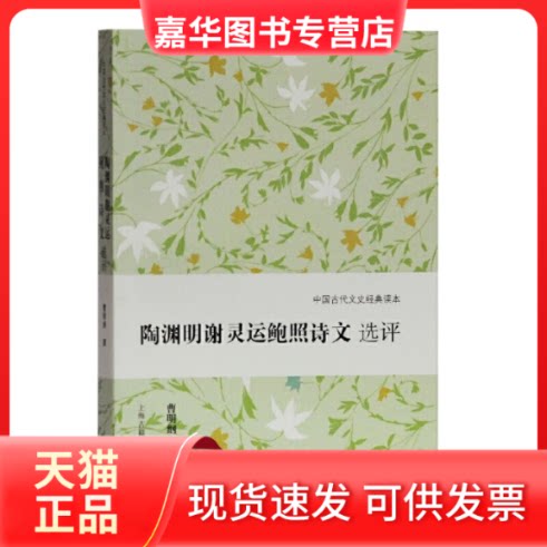 【正版现货】 陶渊明谢灵运鲍照诗文选评(中国古代文史经典读本) 曹明纲 撰 上海古籍出版社