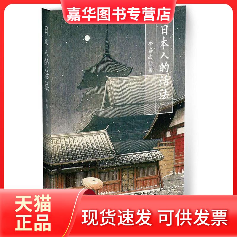 【正版现货】 日本人的活法(喜马拉雅"静说日本"频道主播徐静波作品) 徐静波 华文出版社