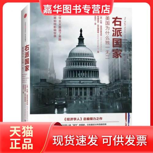 【正版现货】 右派美为什么) (英)约翰·米克尔思韦特//阿德里安·伍尔德里奇|译者... 中信