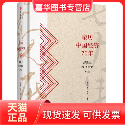【正版现货】 亲历中国经济70年 郑新立经济理论纪年 郑新立,墨白,江媛 编 中信出版社