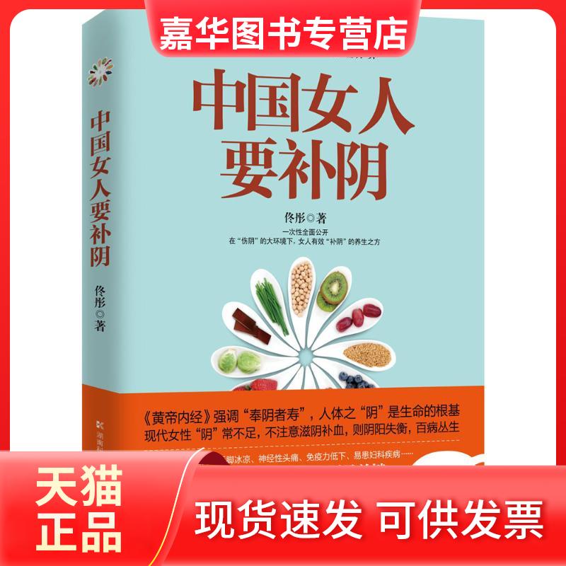 【正版现货】 中国女人要补阴 佟彤 著 湖南科学技术出版社