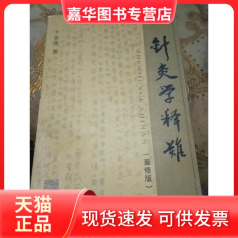 【正版现货】 针灸学释难 李鼎著 上海医大学出版社