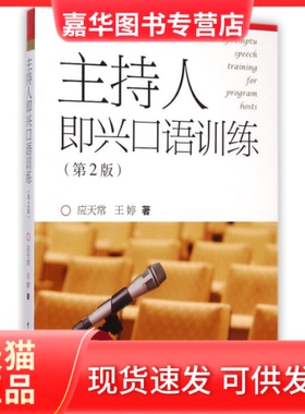 【正版现货】  主持人即兴口语训练（第2版） [Impromptu Speech Training for Program Hosts] 应天常，王婷 著  中国传媒大学出