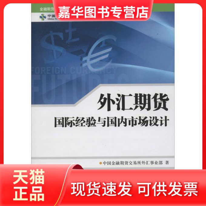 【正版现货】 外汇期货 中国金融期货交易所外汇事业部 著 著作 中国财政经济出版社
