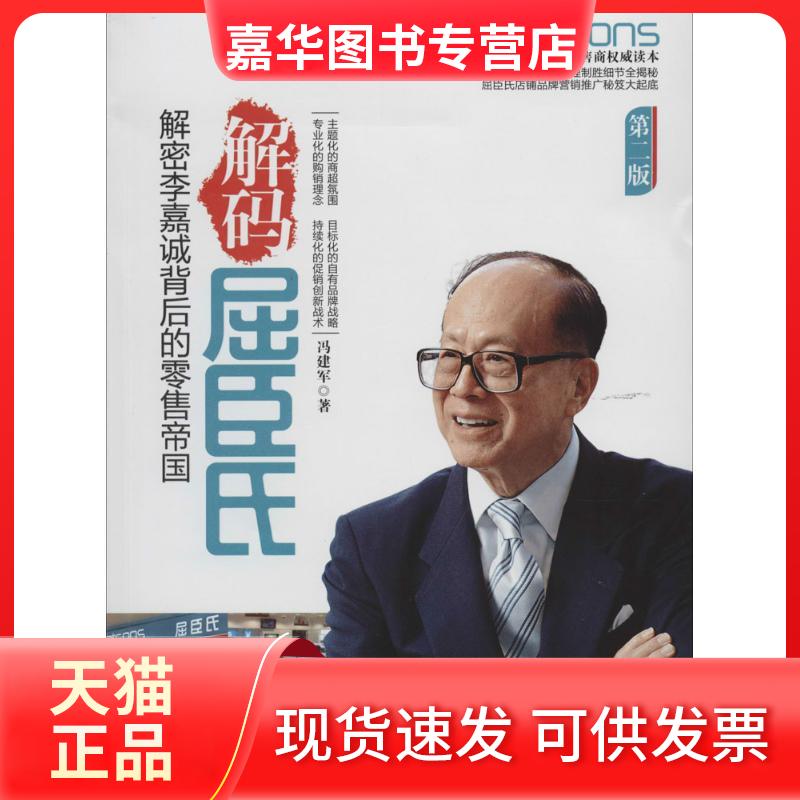 【正版现货】 解码屈臣氏 冯建军 著 经济管理出版社