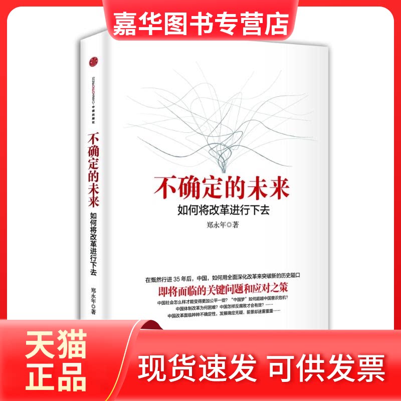 【正版现货】 不确定的未来:如何将改革进行下去/郑永年作品 郑永年 著 中信出版社
