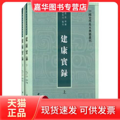 【正版现货】 建康实录 (唐)许嵩 撰;张忱石 点校 著作 中华书局