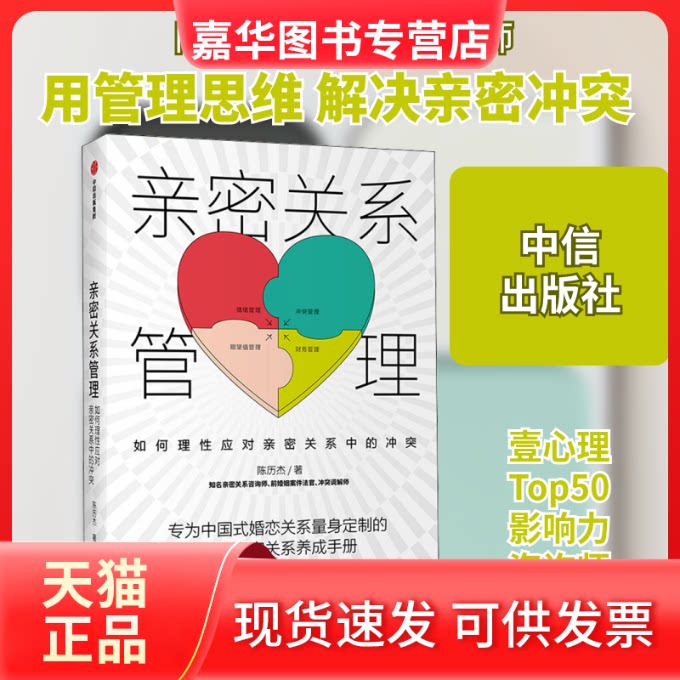 【正版现货】 亲密关系管理 如何理应对亲密关系中的 陈历杰 著 中信出版社