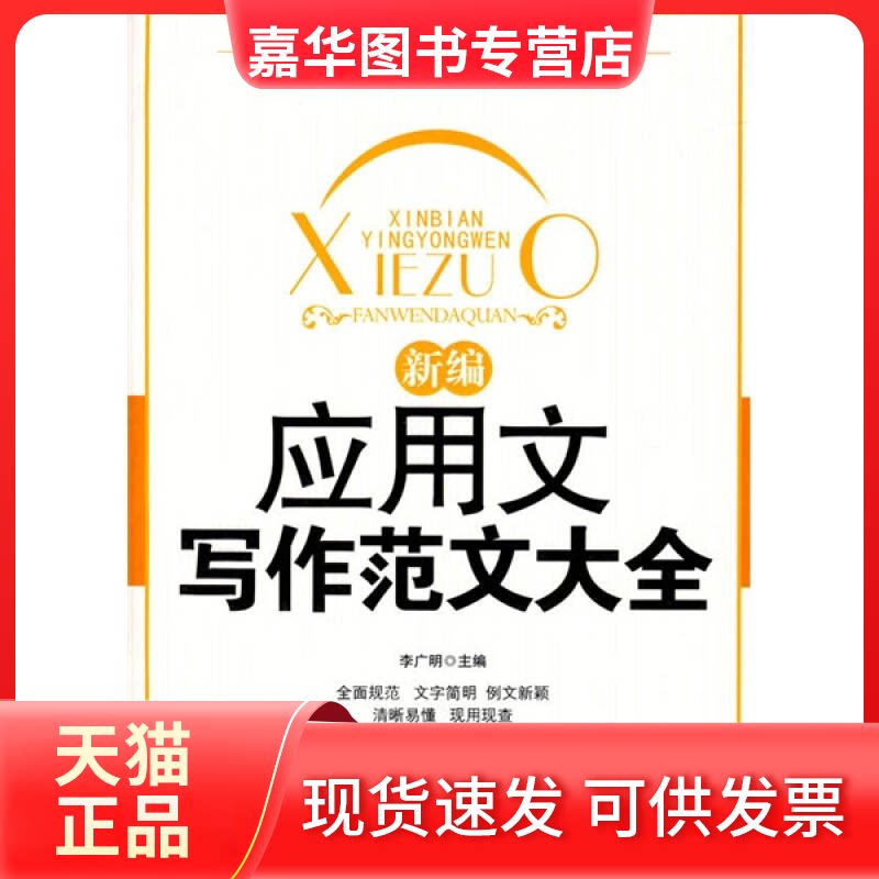 【正版现货】 应用文写作范文大全 李广明 当代世界出版社