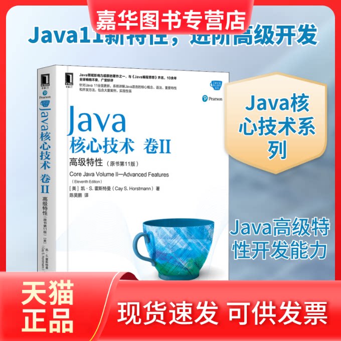 【正版现货】 Java核心技术 卷2 高级特(原书1版) (美)凯·S.霍斯特曼 著 陈昊鹏 译 机械工业出版社