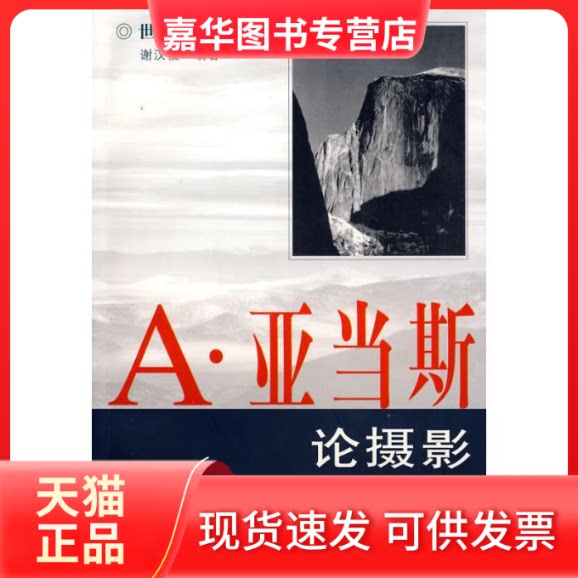 【正版现货】 A.亚当斯论摄影(世纪典藏版) 谢汉俊 编著 著 中国摄影出版社