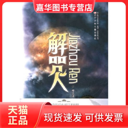 【正版现货】 典藏版中外科幻名著解咒人(中) 柳文扬 著 辽宁少年儿童出版社