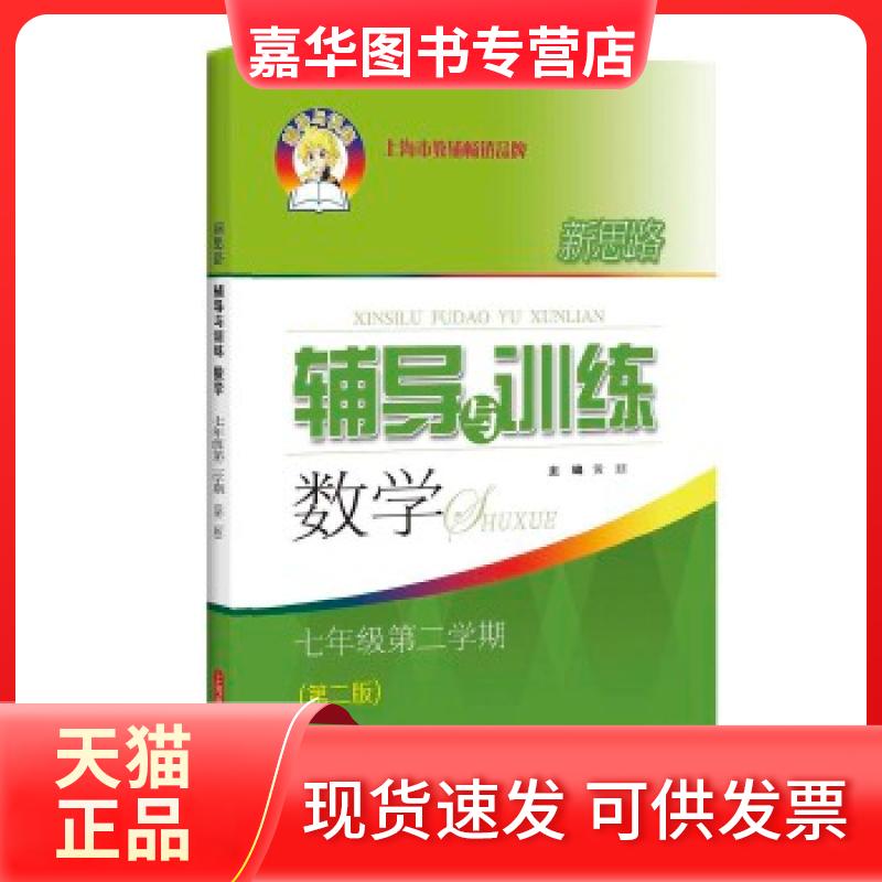 【正版现货】 新思路辅导与训练 数学 七年级第二学期(第二版) 黄喆编 上海科学技术出版社