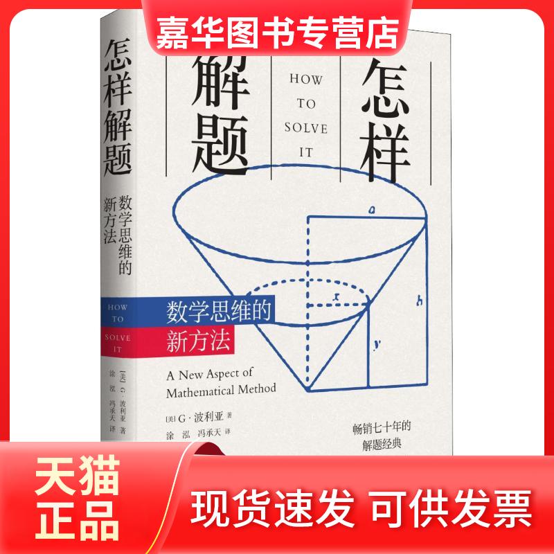 【正版现货】 怎样解题 数学思维的新方法 (美)G.波利亚(George Polya) 著 涂泓,冯承天 译 上海科技教育出版社