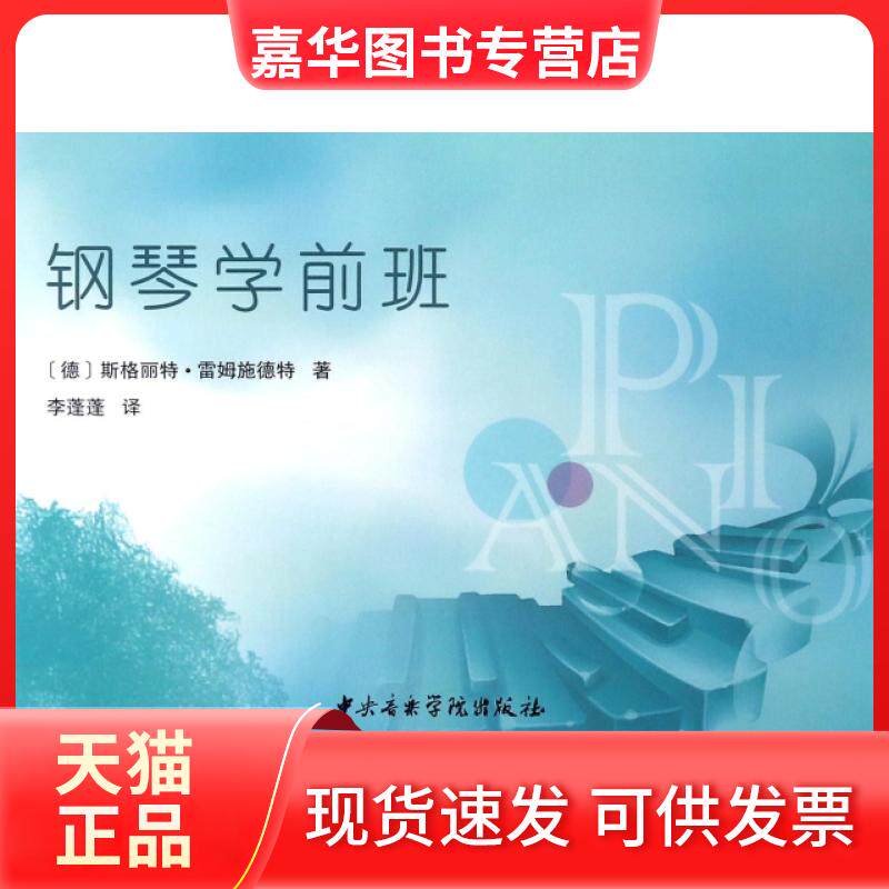 【正版现货】 钢琴学前班 (德)斯格丽特·雷姆施德特|译者:李蓬蓬 中央音乐学院