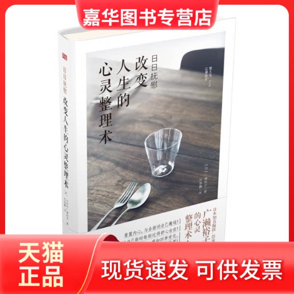 【正版现货】 日日抚慰 改变人生的心灵整理术 (日)广濑裕子 著 杜慧鑫 译 东方出版社