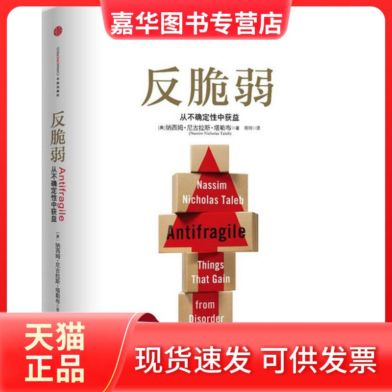 【正版现货】 反脆弱 (美)纳西姆·尼古拉斯·塔勒布(Nassim Nicholas Taleb) 著;雨珂 译 著 中信出版社