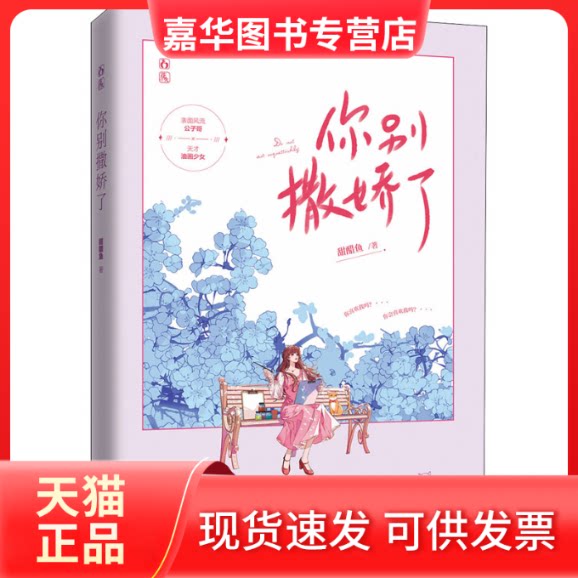 【正版现货】 你别撒娇了 甜醋鱼 著 江苏凤凰文艺出版社