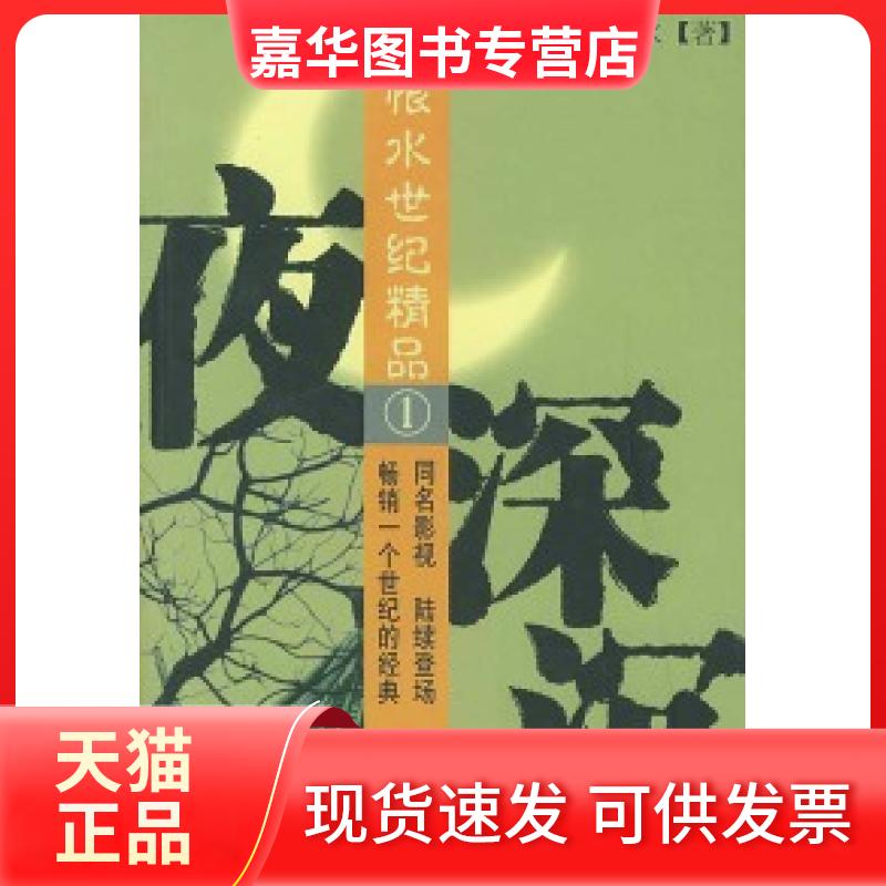 【正版现货】 夜深沉——张恨水世纪精品(1) 张恨水 团结出版社