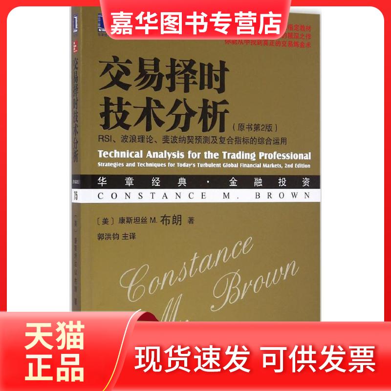 【正版现货】 交易择时技术分析 (美)康斯坦丝 M.布朗(Constance M.Brown) 著;郭洪钧,张鼎,李珊珊 译 机械工业出版社