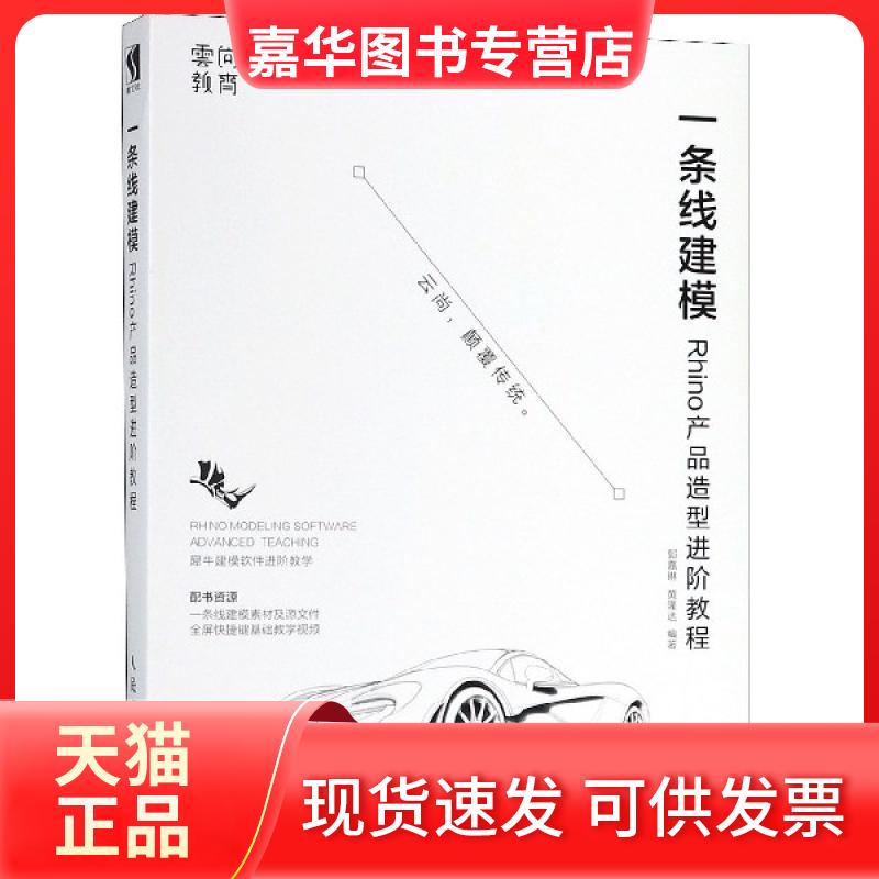 【正版现货】 一条线建模 Rhino产品造型进阶教程 郭嘉琳,黄隆达 著 人民邮电出版社