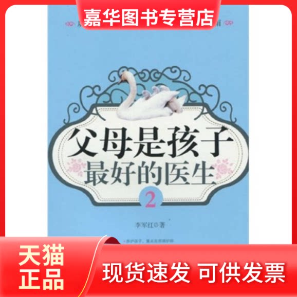 【正版现货】 父母是孩子的医生2 李军红 江苏人民出版社