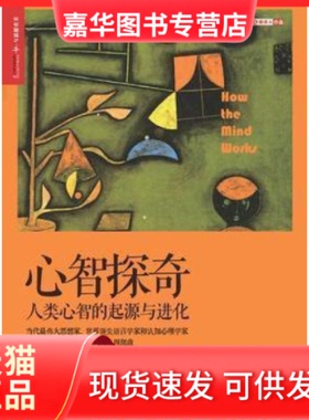 【正版现货】 心智探奇 [美]史蒂芬·平克（Steven Pinker） 浙江人民出版社