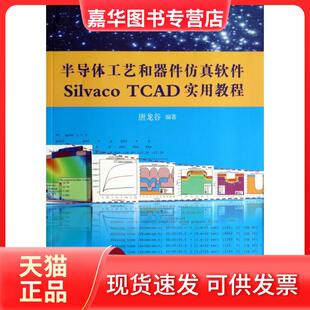 【正版现货】 半导体工艺和器件软件Silvaco TCAD实用教程(附光盘) 唐龙谷 清华大学
