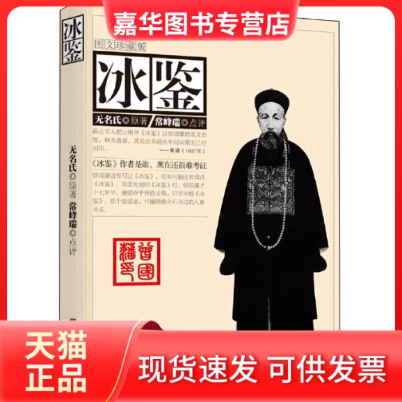 【正版现货】 冰鉴(图文珍藏版) 无名氏 中央编译
