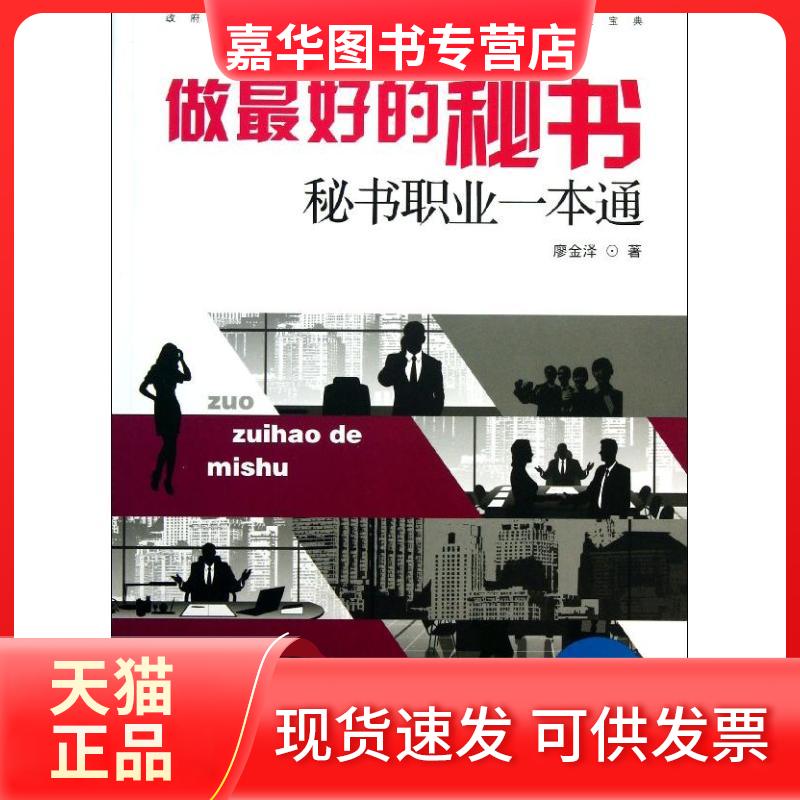 【正版现货】 做的秘书 廖金泽 著 广东旅游出版社
