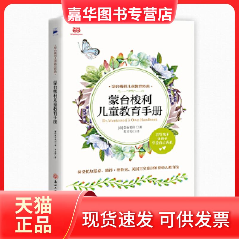 【正版现货】 蒙台梭利儿童教育手册（蒙氏教育实操手册，60余幅插图详解“儿童之家”教具用法） [意]蒙台梭利著，葛文婷译 浙江