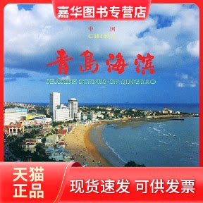 【正版现货】 青岛海滨 吴建群 中国旅游出版社