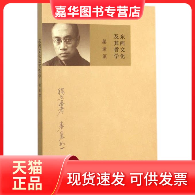 【正版现货】 东西文化及其哲学 无 著作 上海人民出版社