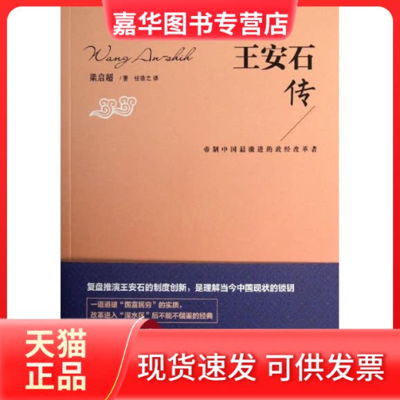 【正版现货】 王安石传/梁启超作品 梁启超;任浩之 武汉出版社