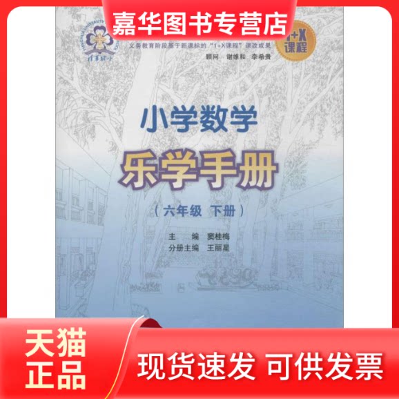 【正版现货】 小学数学乐学手册 王丽星 等 清华大学出版社