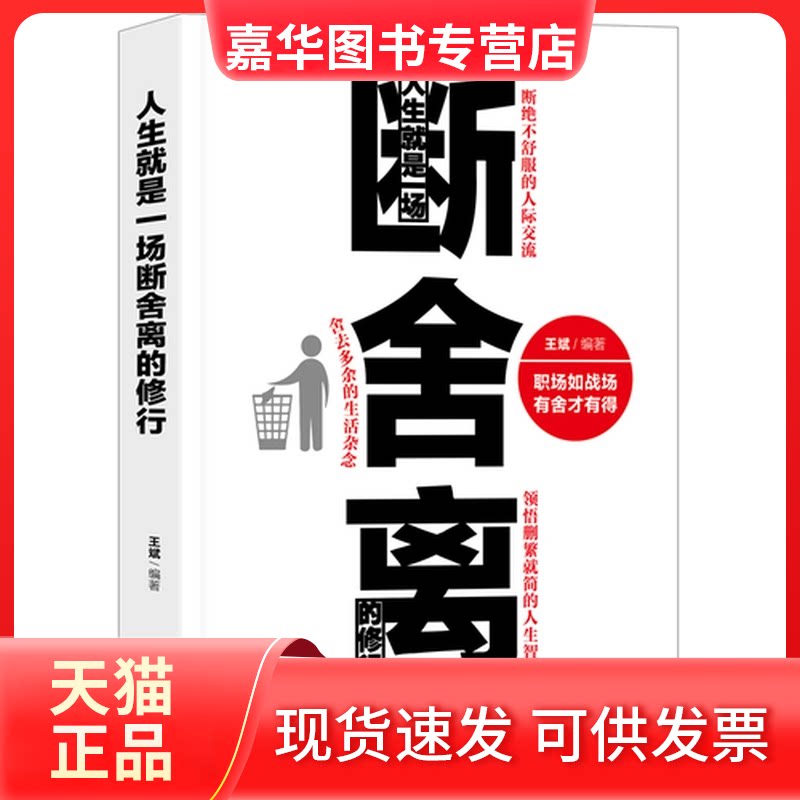 【正版现货】 人生就是一场断舍离的修行 王斌 天津人民出版社