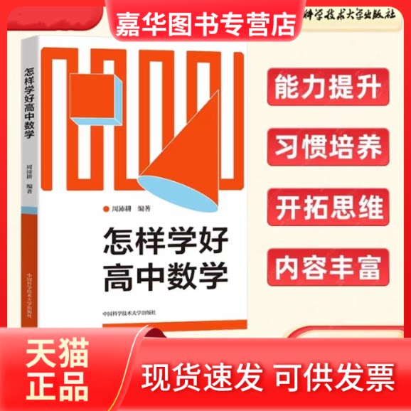【正版现货】 怎样学好高中数学 周沛耕 中国科学技术大学出版社