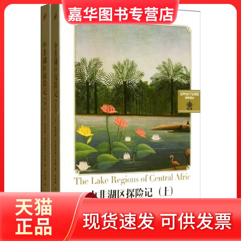 【正版现货】 中非湖区探险记 (英)伯顿 著 李宛蓉 译 上海文艺出版社