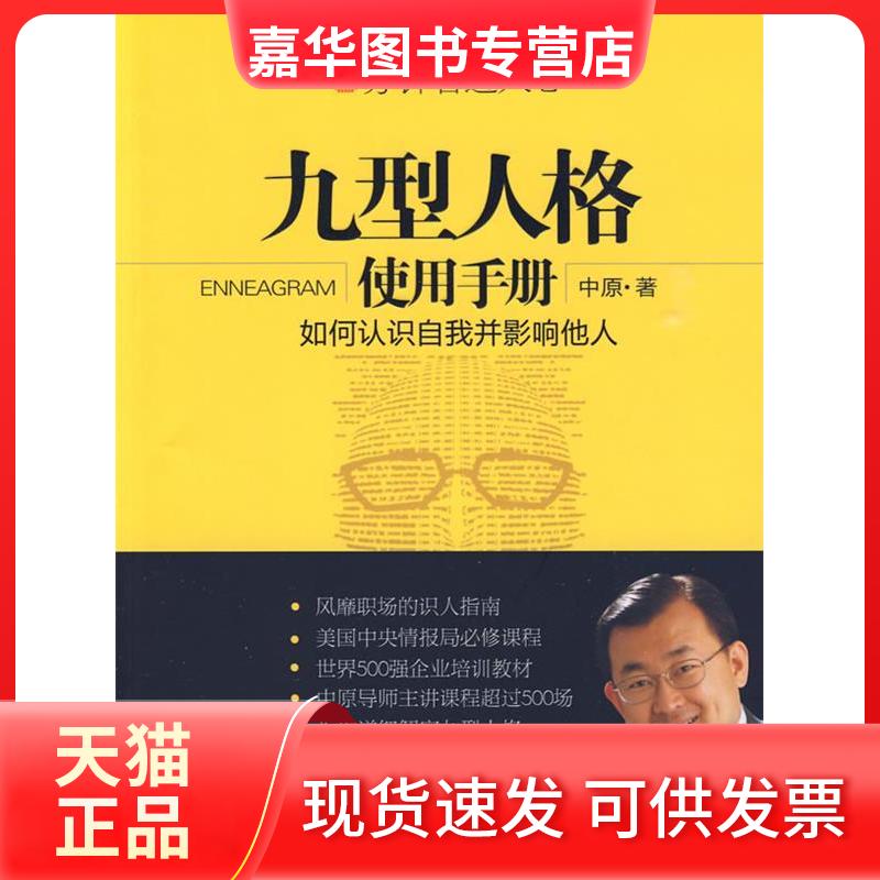 【正版现货】 九型人格使用手册(如何认识自我并影响他)人(5分钟看透人心) 中原 鹭江出版社
