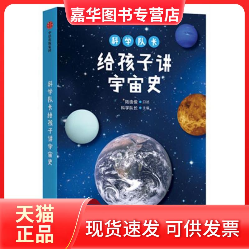 【正版现货】 科学队长给孩子讲宇宙史 陆由俊口述;科学队长主编 著 中信出版社