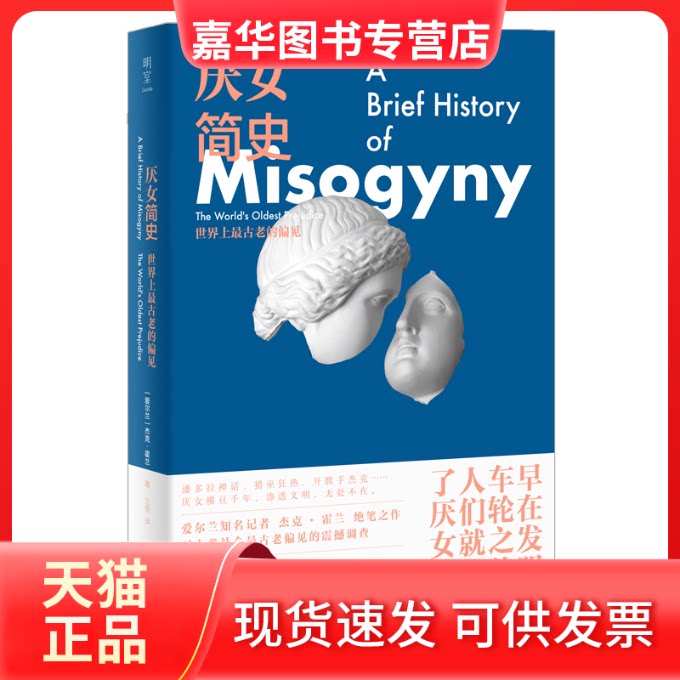 【正版现货】 厌女简史 古老的偏见 (爱尔兰)杰克·霍兰 著 汪丽 译 北京联合出版公司