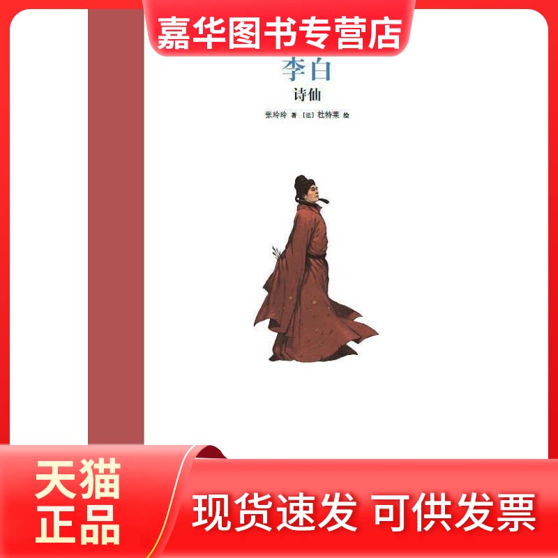 【正版现货】 李白 张玲玲 著|［法］杜特莱 绘 读库出品｜新星出版社