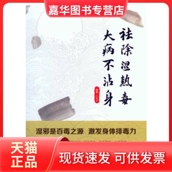 【正版现货】 祛除湿热毒大病不沾身 江海涛 人民军医出版社