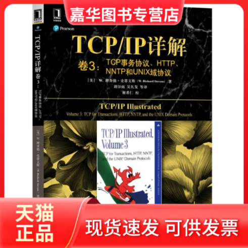 【正版现货】 TCP/IP详解卷3：TCP事务协议、HTTP、NNTP和UNIX域协议 (美)理查德·史蒂文斯(W.Richard Stevens) 机械工业出版社