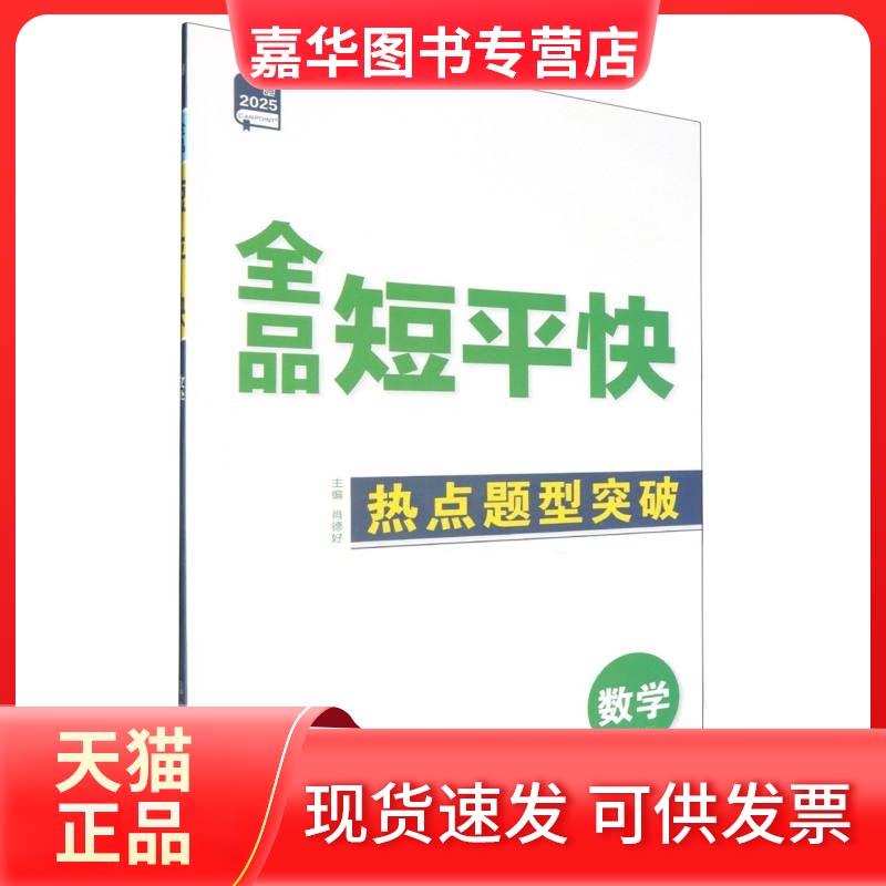 【正版现货】 数学(新高考版2025)/全品短平快 编者:杨应曙|总主编:肖德好 延边教育出版社