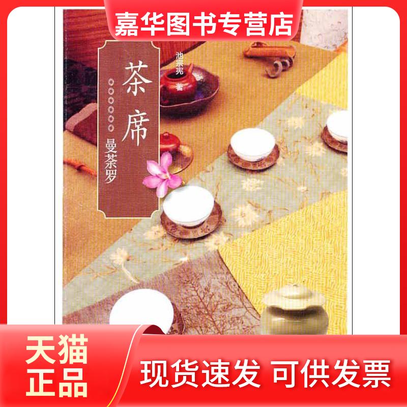 【正版现货】 茶席 池宗宪 著 生活·读书·新知三联书店