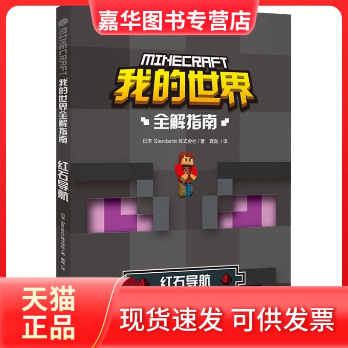 【正版现货】 红石导航 日本Standards株式会社 著 龚勋 译 天地出版社