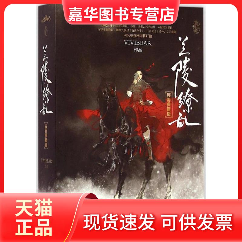 【正版现货】 兰陵缭乱 Vivibear 著 著作 江苏凤凰文艺出版社