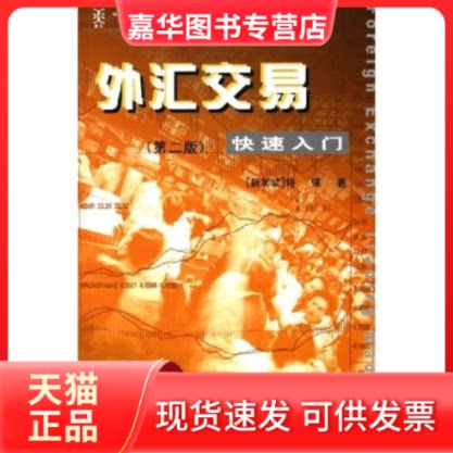 【正版现货】 外汇交易快速入门(第2版) 许强 中山大学出版社