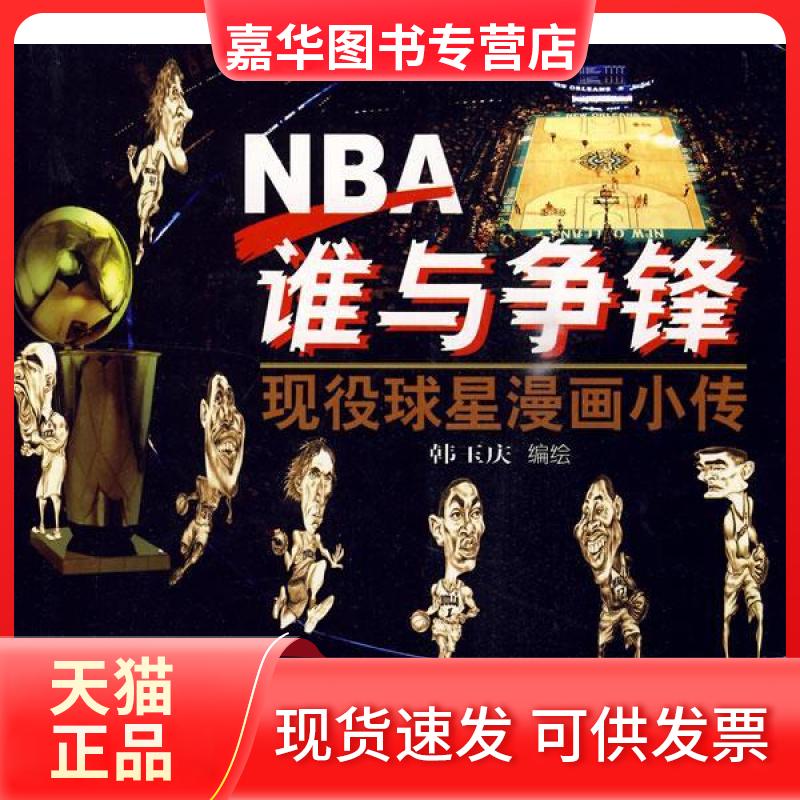 【正版现货】 NBA谁与争锋-现役球星漫画小传 韩玉庆编绘 北京体育大学出版社
